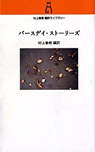 バースデイ・ストーリーズ (村上春樹翻訳ライブラリー)(中古品)