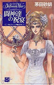 闘神達の祝宴―デルフィニア戦記〈13〉 (C・NOVELSファンタジア)(中古品)