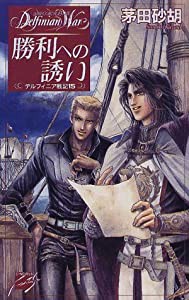 勝利への誘い―デルフィニア戦記〈15〉 (C・NOVELSファンタジア)(中古品)