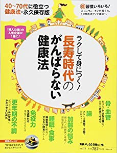 婦人公論の本 vol.11 -ラクして身につく! 長寿時代のがんばらない健康法 (中公ムック 婦人公論の本 vol. 11)(中古品)