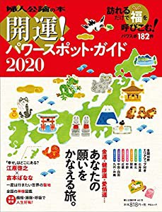 開運! パワースポット・ガイド2020 (婦人公論の本 vol.13)(中古品)