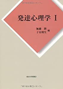 発達心理学I(中古品)