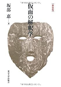 仮面の解釈学(中古品)