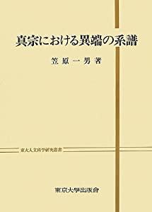 真宗における異端の系譜 (東大人文科学研究叢書)(中古品)