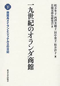 一九世紀のオランダ商館 下: 商館長メイランとシッテルスの日記(中古品)