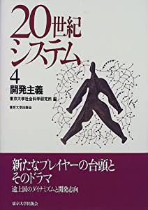 20世紀システム〈4〉開発主義(中古品)