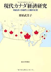 現代カナダ経済研究—州経済の多様性と自動車産業(中古品)