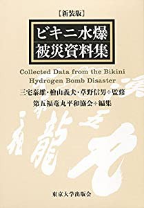 新装版 ビキニ水爆被災資料集(中古品)