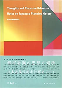 都市計画の思想と場所: 日本近現代都市計画史ノート(中古品)