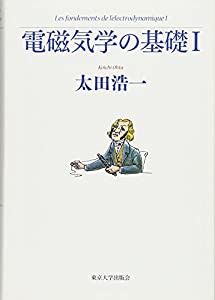 電磁気学の基礎〈1〉(中古品)