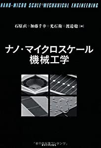 ナノ・マイクロスケール機械工学(中古品)