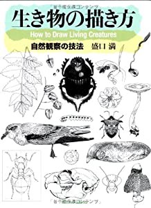 生き物の描き方: 自然観察の技法(中古品)