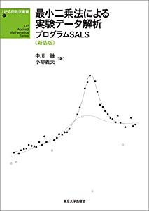 UP応用数学選書7 最小二乗法による実験データ解析 新装版: プログラムSALS (UP応用数学選書 7)(中古品)