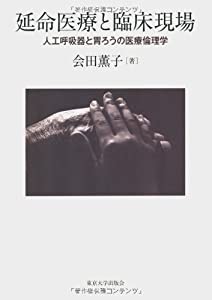 延命医療と臨床現場―人工呼吸器と胃ろうの医療倫理学(中古品)