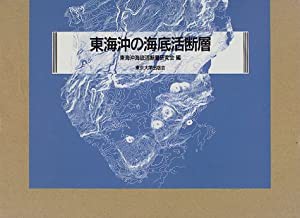 東海沖の海底活断層(中古品)