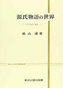 源氏物語の世界 (東大人文科学研究叢書)(中古品)