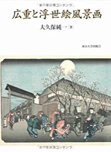 広重と浮世絵風景画(中古品)