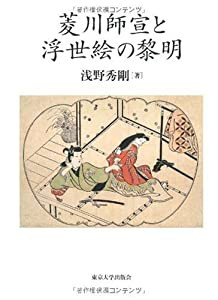 菱川師宣と浮世絵の黎明(中古品)