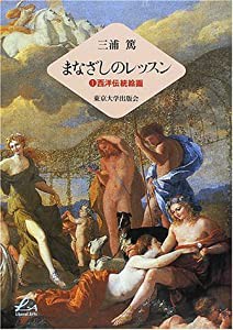 まなざしのレッスン〈1〉西洋伝統絵画 (Liberal Arts)(中古品)