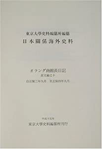 オランダ商館長日記 原文編〈10〉 (日本関係海外史料)(中古品)