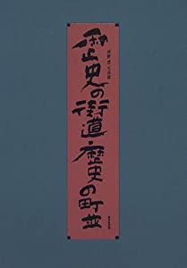 歴史の街道・歴史の町並―河野豊写真集(中古品)