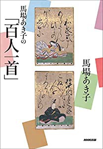 馬場あき子の「百人一首」(中古品)