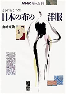 きもの地でつくる 日本の布の洋服 (NHK婦人百科)(中古品)