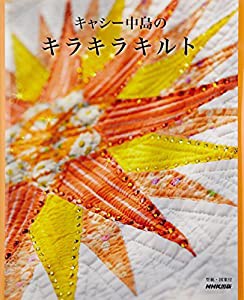 キャシー中島のキラキラキルト(中古品)