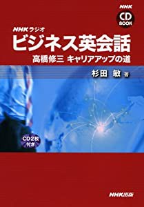 NHK CD BOOK NHKラジオ ビジネス英会話 高橋修三 キャリアアップの道(中古品)