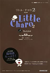 CD NHKラジオ ストーリー・ブック リトル・チャロ2 完全版3 To Live (（CD）)(中古品)