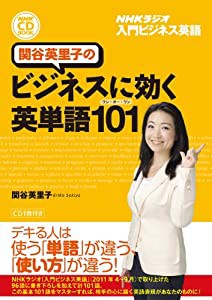 NHKラジオ 入門ビジネス英語 関谷英里子のビジネスに効く英単語101(ワン・オー・ワン) (NHK CDブック)(中古品)