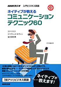 NHKCD BOOK NHKラジオ 入門ビジネス英語 ネイティブが教える コミュニケーションテクニック60 (　)(中古品)