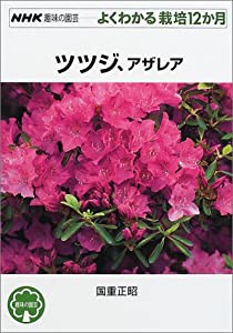 ツツジ、アザレア (NHK趣味の園芸 よくわかる栽培12か月)(中古品)