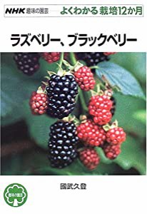 ラズベリー、ブラックベリー (NHK趣味の園芸 よくわかる栽培12か月)(中古品)