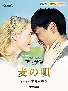 NHK連続テレビ小説「マッサン」 麦の唄 (NHK出版オリジナル楽譜シリーズ)(中古品)