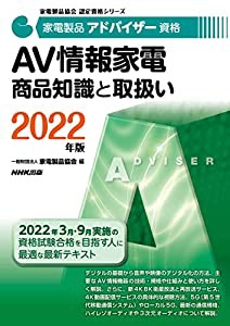 家電製品アドバイザー資格 AV情報家電 商品知識と取扱い 2022年版 (家電製品協会認定資格シリーズ)(中古品)