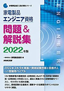 家電製品エンジニア資格 問題&解説集 2022年版 (家電製品協会認定資格シリーズ)(中古品)