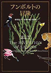 フンボルトの冒険 自然という〈生命の網〉の発明(中古品)