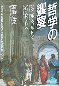 哲学の饗宴 ソクラテス・プラトン・アリストテレス (NHKライブラリー)(中古品)
