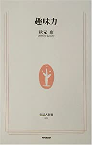 趣味力 (生活人新書)(中古品)