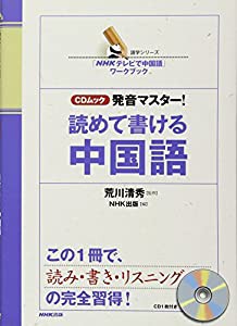 「NHKテレビで中国語」ワークブック CDムック 発音マスター! 読めて書ける中国語 (語学シリーズ CDムック)(中古品)