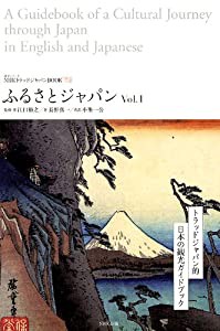 NHKトラッドジャパンBOOK ふるさとジャパン Vol. 1(中古品)