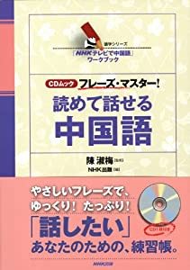 「NHKテレビで中国語」ワークブック CDムック フレーズ・マスター! 読めて話せる中国語 (語学シリーズ)(中古品)