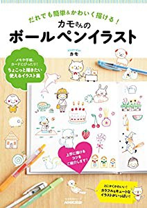 だれでも簡単&かわいく描ける! カモさんのボールペンイラスト (生活実用シリーズ)(中古品)