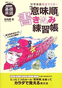 NHK基礎英語 中学英語完全マスター「意味順」書き込み練習帳 (語学シリーズ)(中古品)