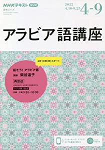 NHK ラジオ アラビア語講座 2022年4~9月: 話そう!アラビア語 (語学シリーズ NHKテキスト)(中古品)