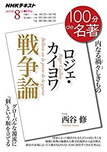 ロジェ・カイヨワ『戦争論』 2019年8月 (NHK100分de名著)(中古品)