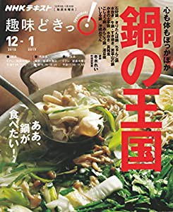 心も体もぽっかぽか 鍋の王国 (趣味どきっ!)(中古品)