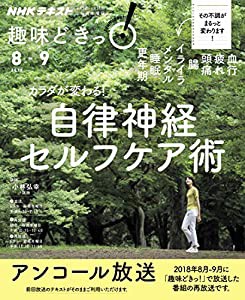 カラダが変わる! 自律神経セルフケア術 (NHK趣味どきっ!)(中古品)