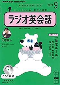 NHK CD ラジオ ラジオ英会話 2021年9月号(中古品)